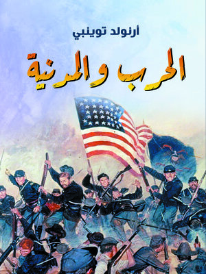 cover image of الحرب والمدنية